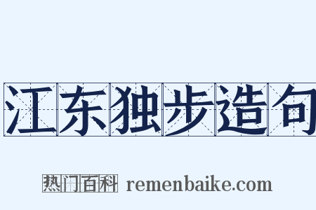 江东独步造句是什么意思的图片